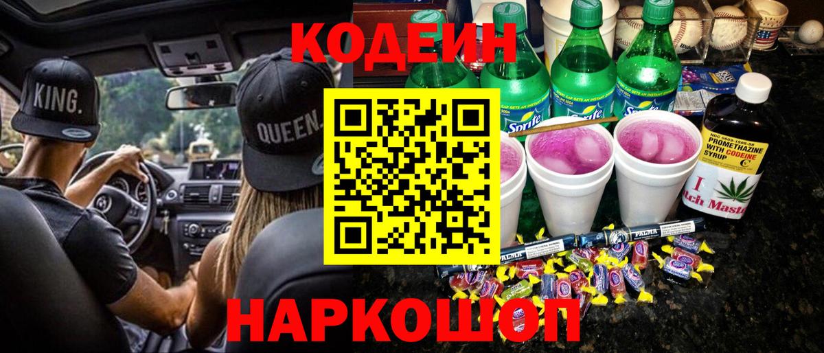 Кодеиновый сироп Lean напиток Lean (лин)  Вход с VPN  Борисоглебск 
