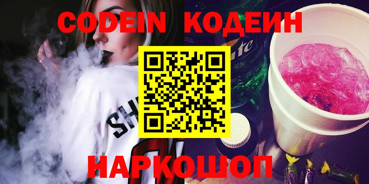 Кодеин Purple Drank Борисоглебск